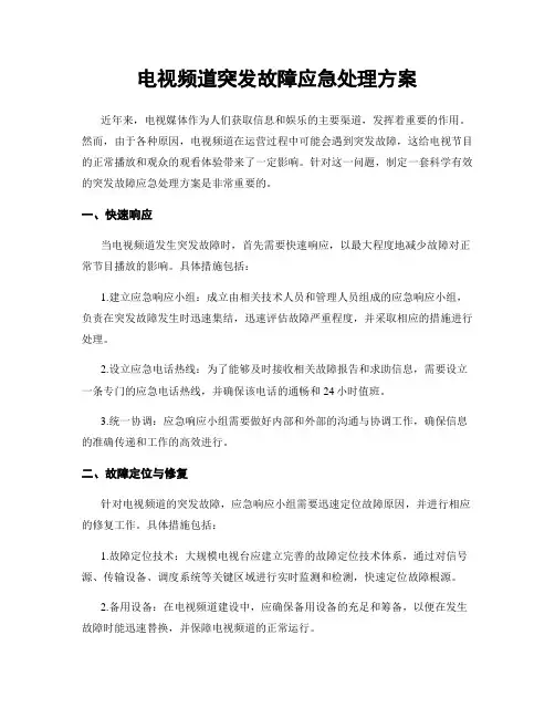 电视频道突发故障应急处理方案