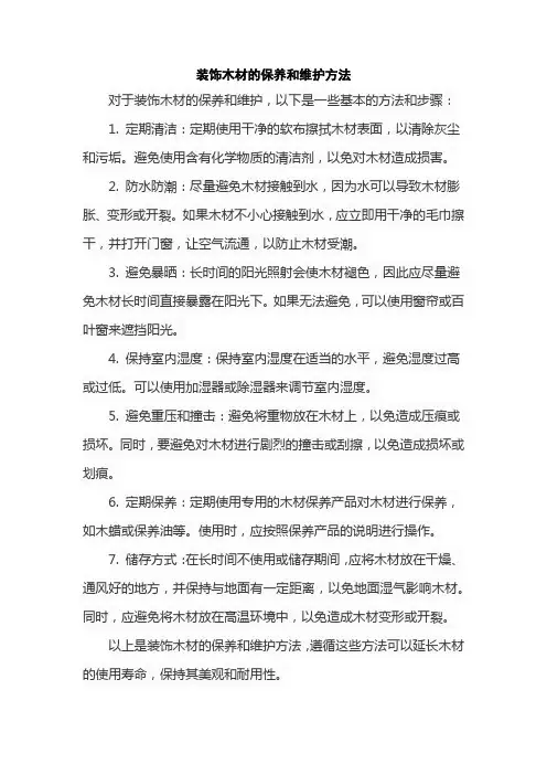 装饰木材的保养和维护方法