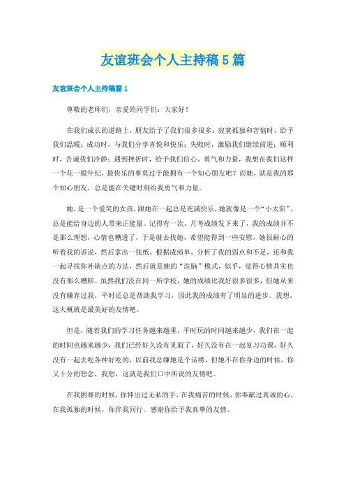 友谊班会个人主持稿5篇
