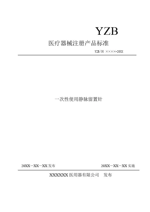 一次性使用静脉留置针标准