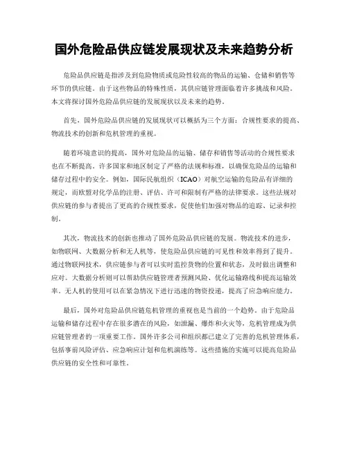 国外危险品供应链发展现状及未来趋势分析