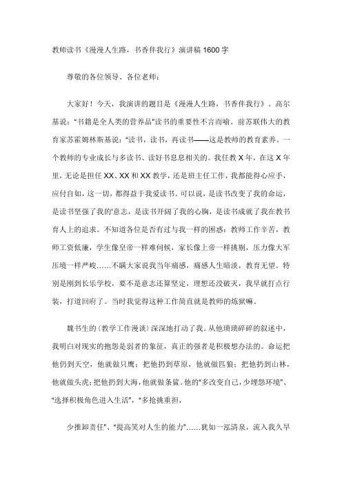 教师读书《漫漫人生路,书香伴我行》演讲稿1600字