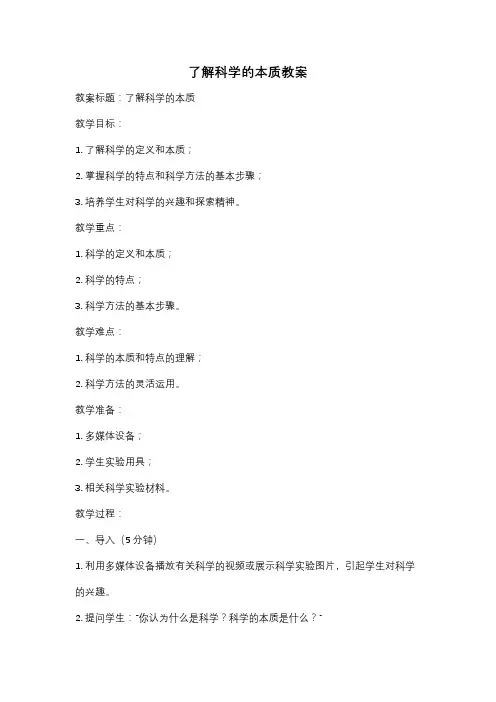 了解科学的本质教案