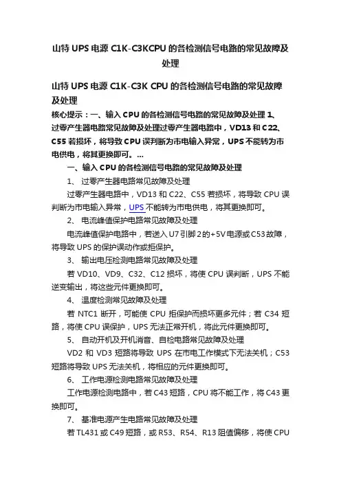 山特UPS电源C1K-C3KCPU的各检测信号电路的常见故障及处理