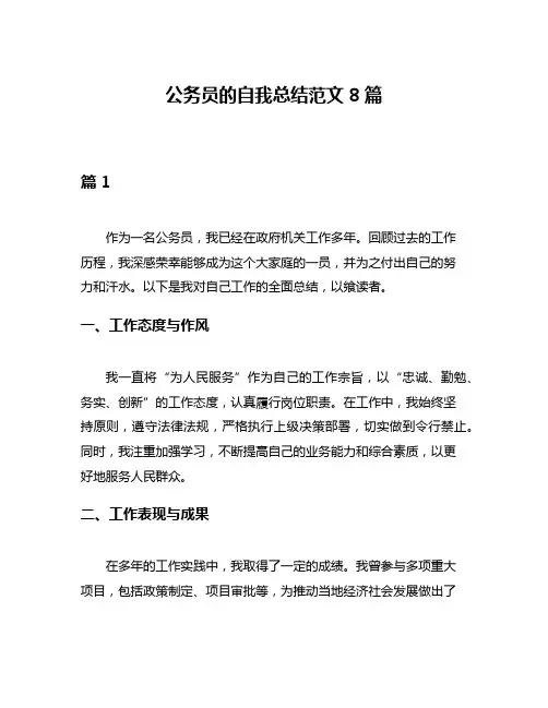 公务员的自我总结范文8篇