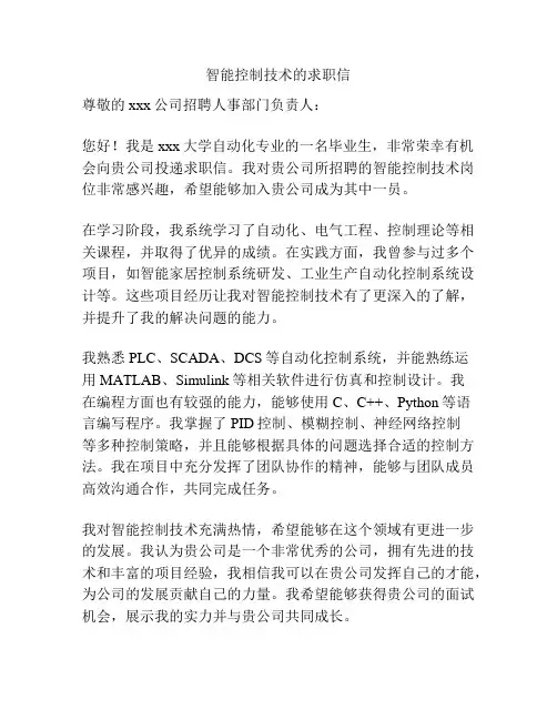 智能控制技术的求职信