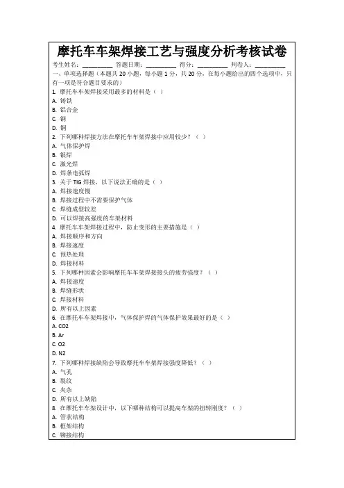 摩托车车架焊接工艺与强度分析考核试卷