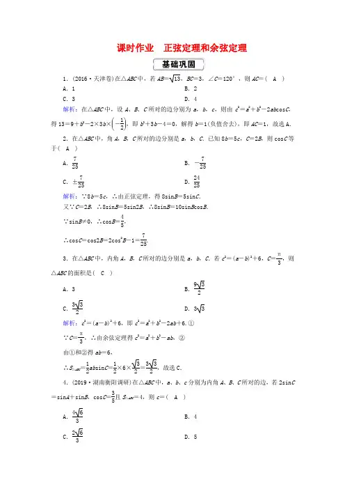 最新高考数学总复习 三角函数、解三角形 课时作业正弦定理和余弦定理(含解析)新人教A版