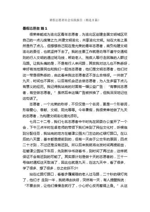 暑假志愿者社会实践报告（精选8篇）