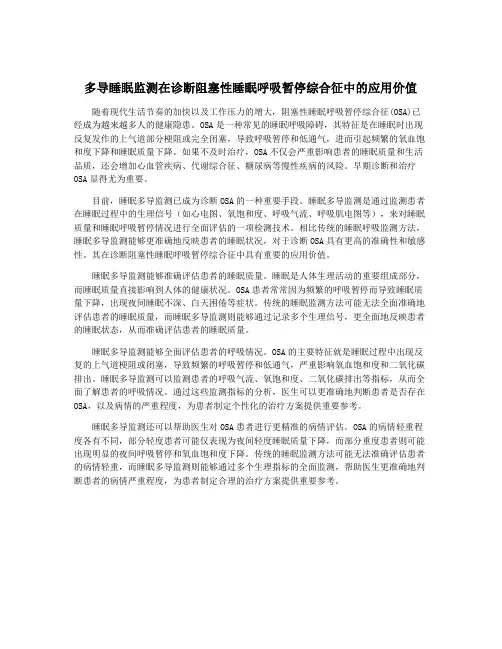 多导睡眠监测在诊断阻塞性睡眠呼吸暂停综合征中的应用价值