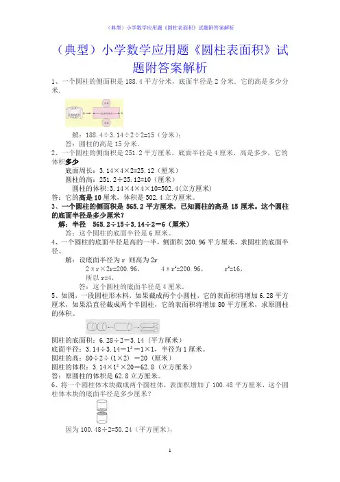 (典型)小学数学应用题《圆柱表面积》试题附答案解析