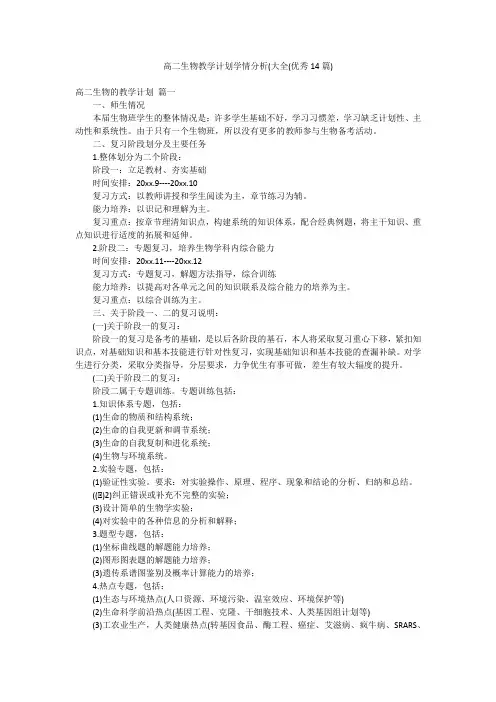 高二生物教学计划学情分析(大全(优秀14篇)
