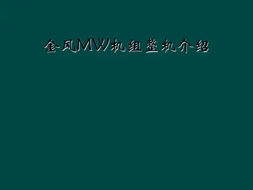 金风MW机组整机介绍