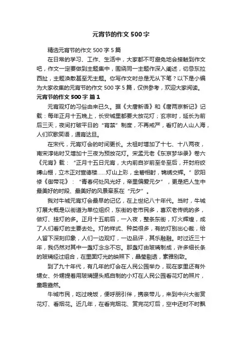 精选元宵节的作文500字5篇