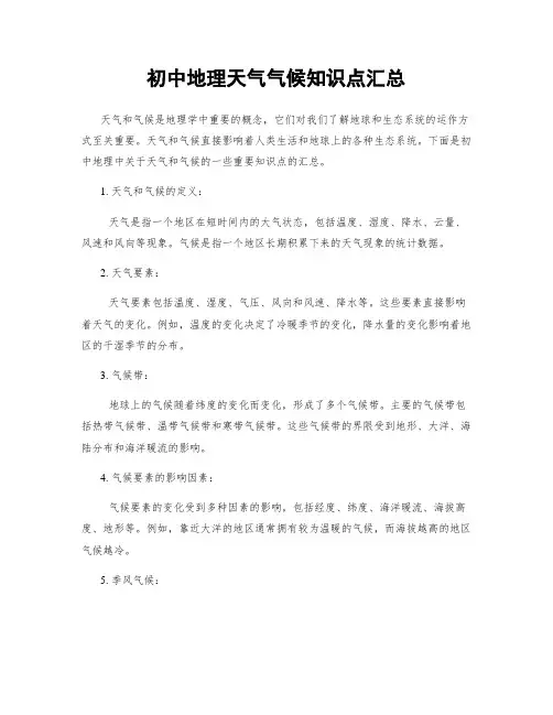 初中地理天气气候知识点汇总