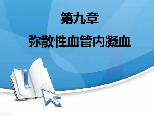【病理生理学】第九章DIC