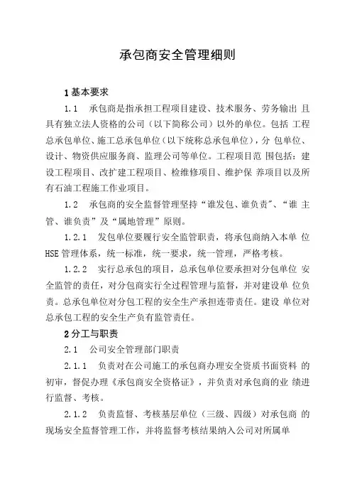 承包商安全管理细则