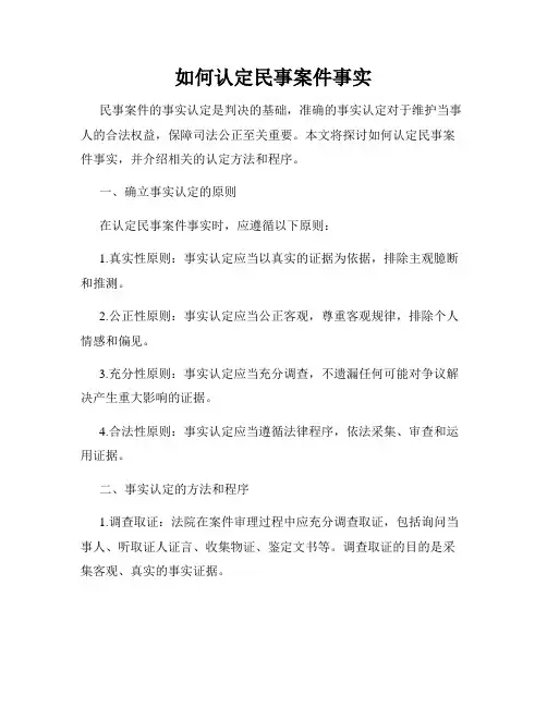 如何认定民事案件事实
