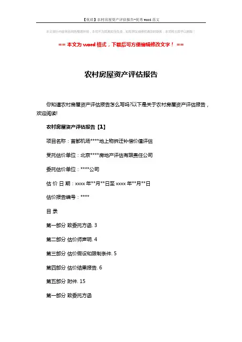 【优质】农村房屋资产评估报告-优秀word范文 (38页)