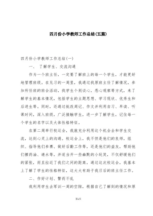 四月份小学教师工作总结(五篇)