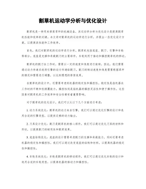 割草机运动学分析与优化设计
