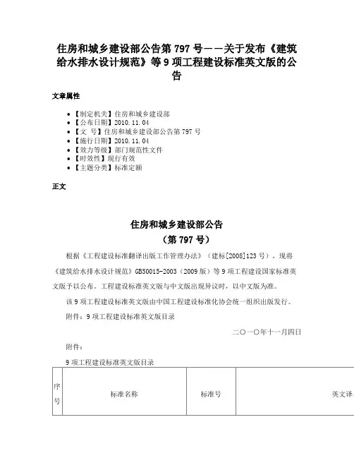 住房和城乡建设部公告第797号――关于发布《建筑给水排水设计规范》等9项工程建设标准英文版的公告