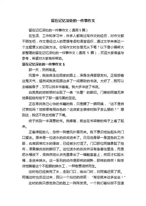 留在记忆深处的一件事作文（通用5篇）