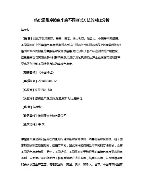 纺织品耐摩擦色牢度不同测试方法的对比分析