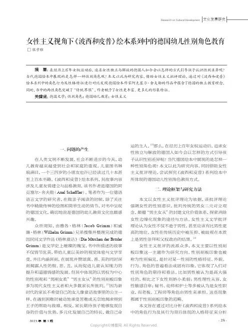 女性主义视角下《波西和皮普》绘本系列中的德国幼儿性别角色教育