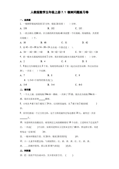 人教版数学五年级上册  植树问题  练习题(含答案)