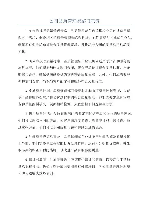 公司品质管理部部门职责