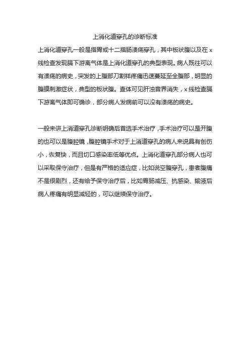 上消化道穿孔的诊断标准
