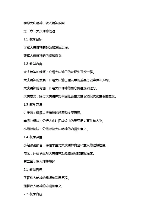 学习大庆精神、铁人精神教案