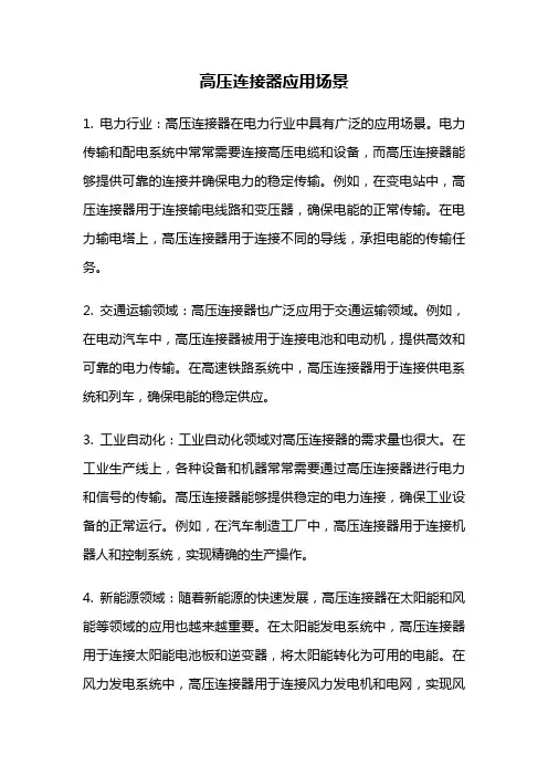 高压连接器应用场景