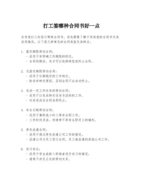打工签哪种合同书好一点