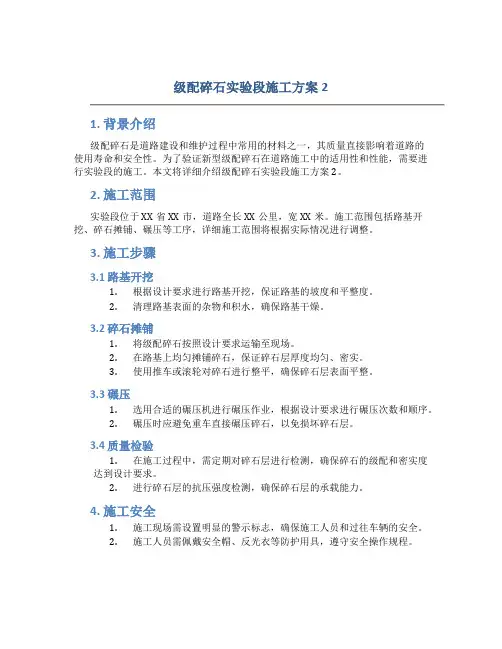 级配碎石实验段施工方案2