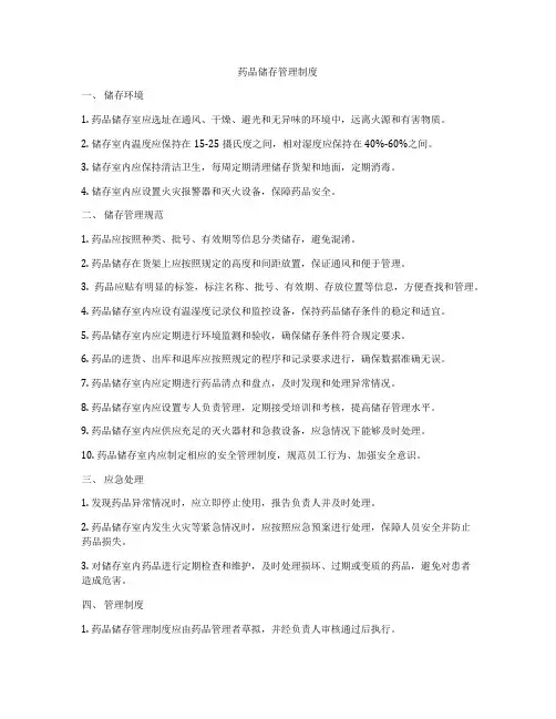 药品储存管理制度