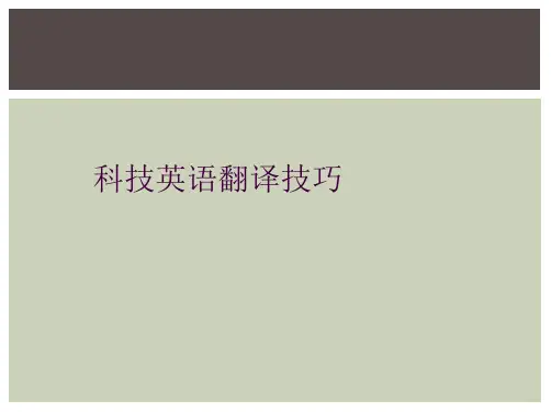科技英语翻译技巧