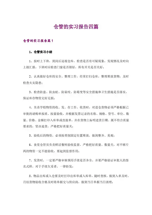 仓管的实习报告四篇
