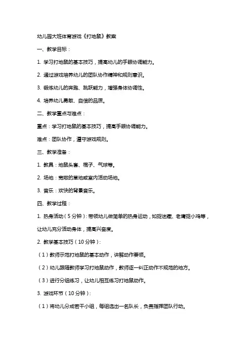 幼儿园大班体育游戏《打地鼠》教案