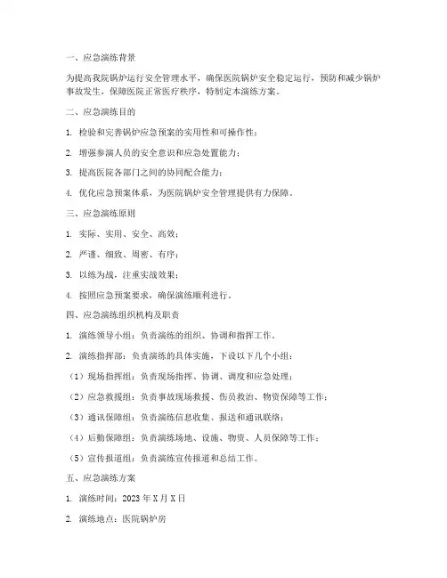 医院锅炉应急预案演练范文