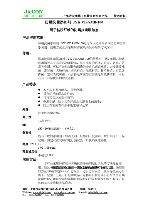 防螨抗菌添加剂 JYK VISAMB-100(用于粘胶纤维)