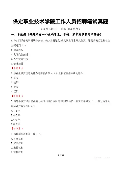 保定职业技术学院工作人员招聘笔试真题