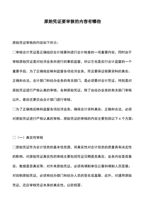 会计实务：原始凭证要审核的内容有哪些