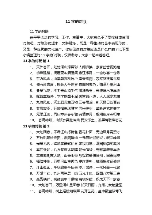 11字的对联