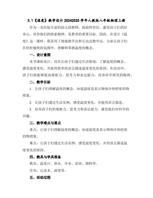 3.1《温度》教学设计---2024-2025学年人教版八年级物理上册