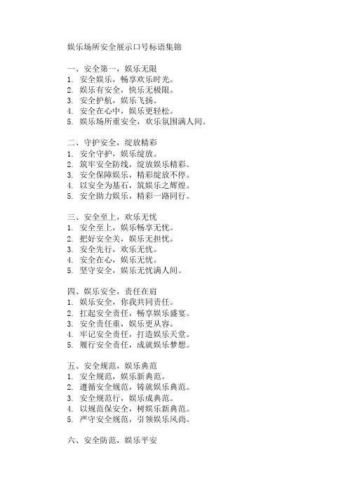 娱乐行业娱乐场所安全展示口号标语