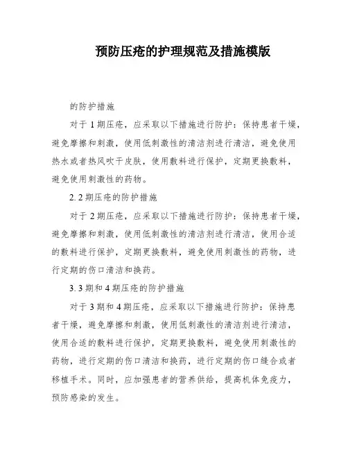 预防压疮的护理规范及措施模版