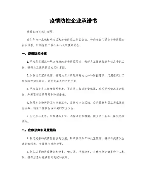 疫情防控企业承诺书