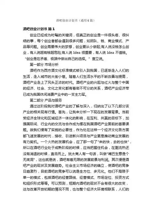 酒吧创业计划书（通用6篇）